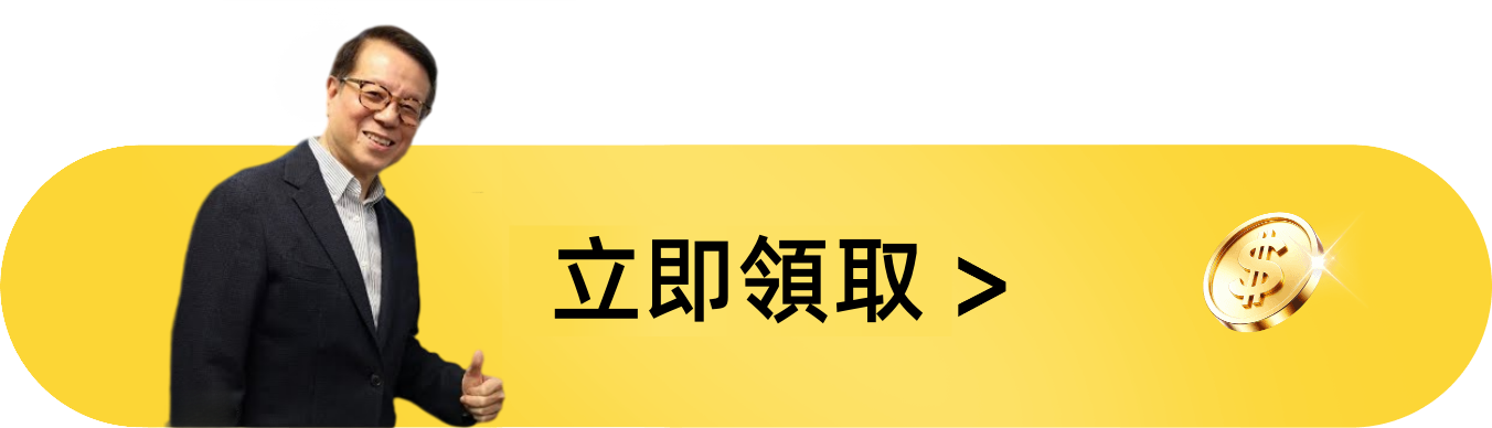 立即領取