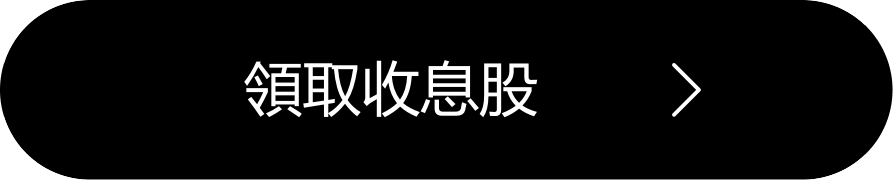 即刻登記領取